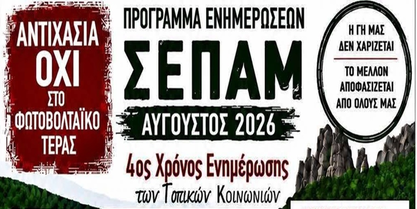 ΣΕΠΑ Μετεώρων: Πρόγραμμα ενημερώσεων Αύγουστος 2026...