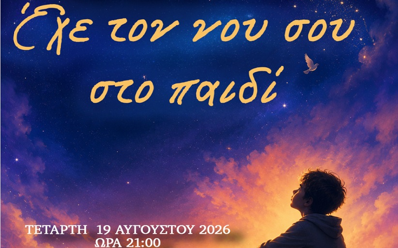 «Έχε τον νου σου στο παιδί»