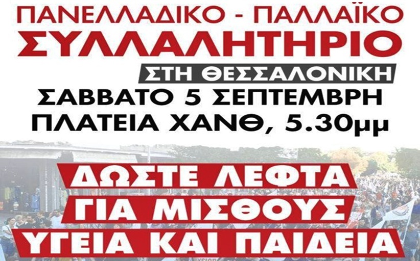 Το Εργατικόϋπαλληλικό Κέντρο Τρικάλων στη ΔΕ Θεσσαλονίκη