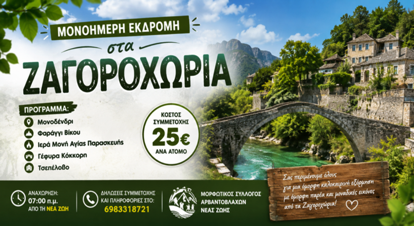 Εκδρομή στα μαγευτικά Ζαγοροχώρια διοργανώνει ο Μορφωτικός Σύλλογος Αρβαντοβλάχων Νέας Ζωής