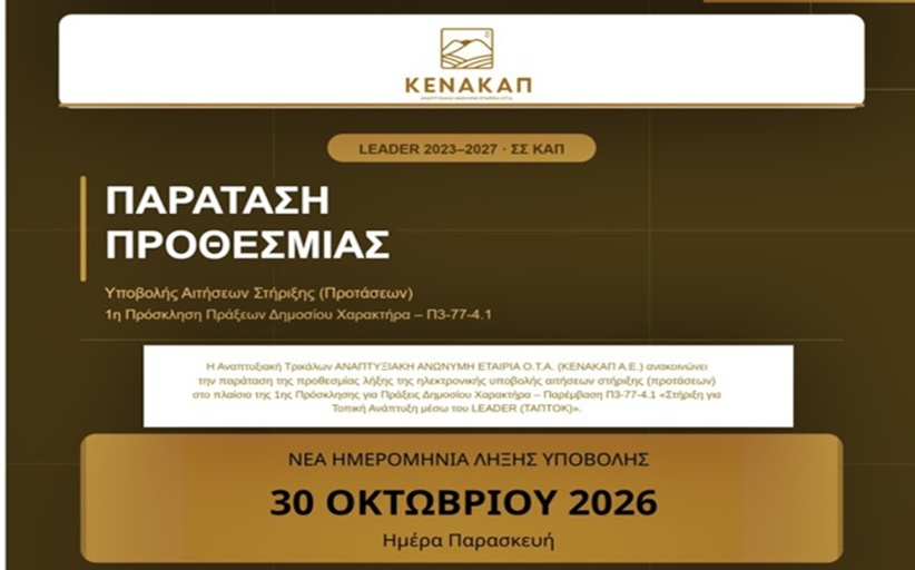 Παρατείνεται ξανά το LEADER για πράξεις Δημοσίου Χαρακτήρα ~ Μέχρι 30 Οκτωβρίου οι προτάσεις