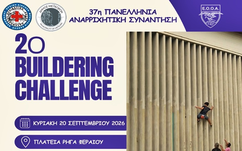 Έρχεται το 2ο Buildering Challenge στην Καλαμπάκα