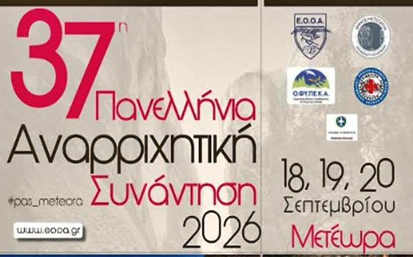 37η Πανελλήνια Αναρριχητική Συνάντηση στα Μετέωρα – 18, 19 & 20  Σεπτεμβρίου 2026