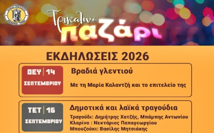 Τρικαλινό Παζάρι 2026: Διασκέδαση και γλέντι με λαϊκή και δημοτική μουσική