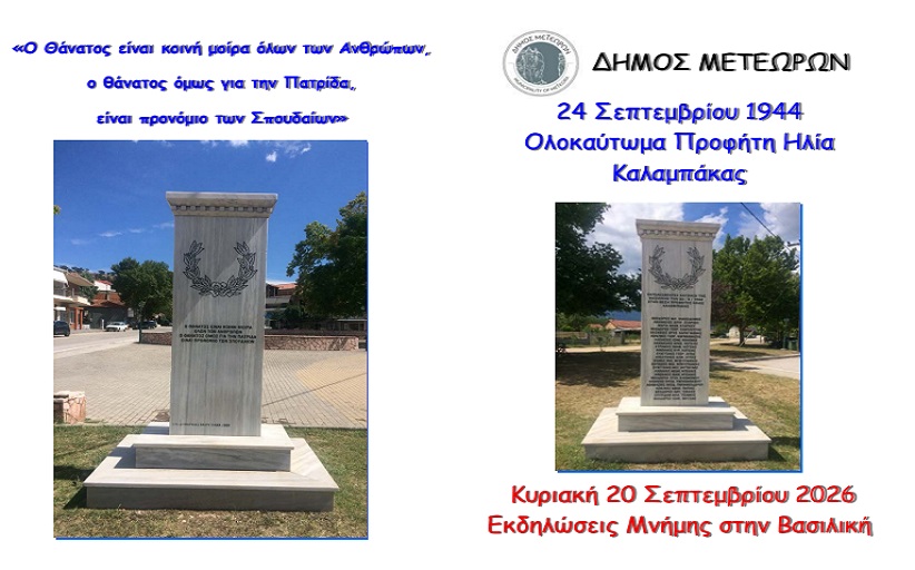 Εκδηλώσεις μνήμης στη Βασιλική για το ολοκαύτωμα στον λόφο του «Προφήτη Ηλία» Καλαμπάκας…