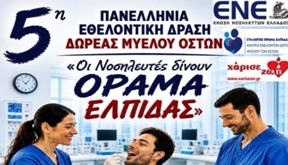 ΓΙΝΕ ΕΘΕΛΟΝΤΗΣ ΔΟΤΗΣ ΜΥΕΛΟΥ ΤΩΝ ΟΣΤΩΝ ΔΩΣΕ ΟΡΑΜΑ ΕΛΠΙΔΑΣ – ΧΑΡΙΣΕ ΖΩΗ
