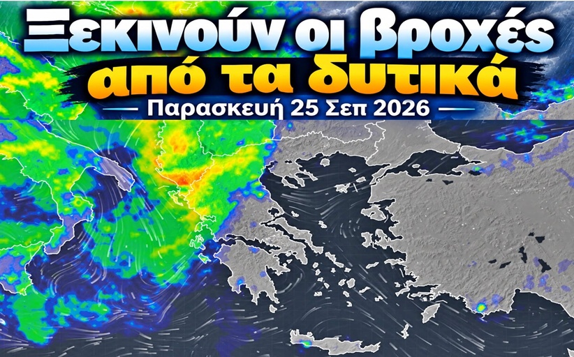 Από τα δυτικά έρχονται οι βροχές....