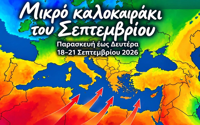 Ο Σεπτέμβρης αρνείται πεισματικά να γίνει Φθινόπωρο!
