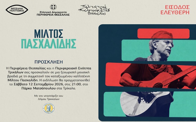 Περιφέρεια Θεσσαλίας - Περιφερειακή Ενότητα Τρικάλων: Ο Μίλτος Πασχαλίδης 12/9 στο Πάρκο Ματσόπουλου