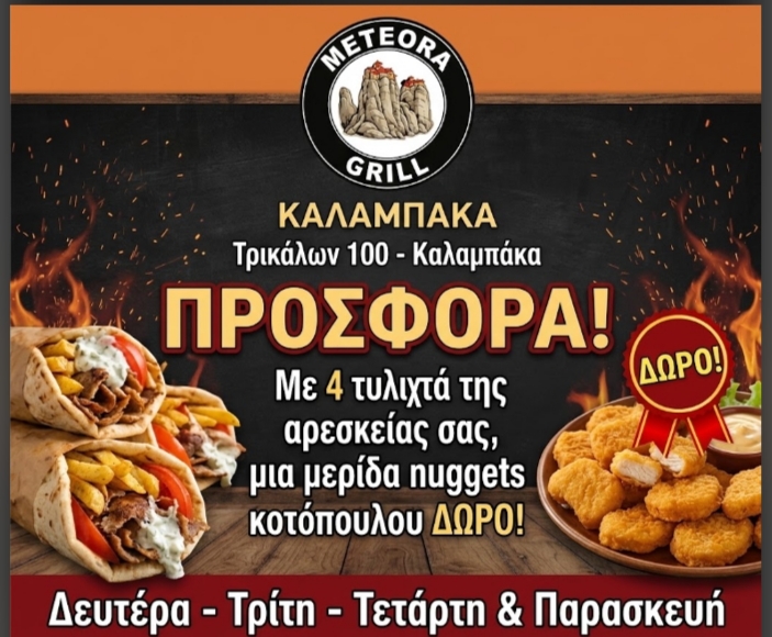 Meteora Grill: Λαχταριστή προσφορά για όλους - 24320 75135