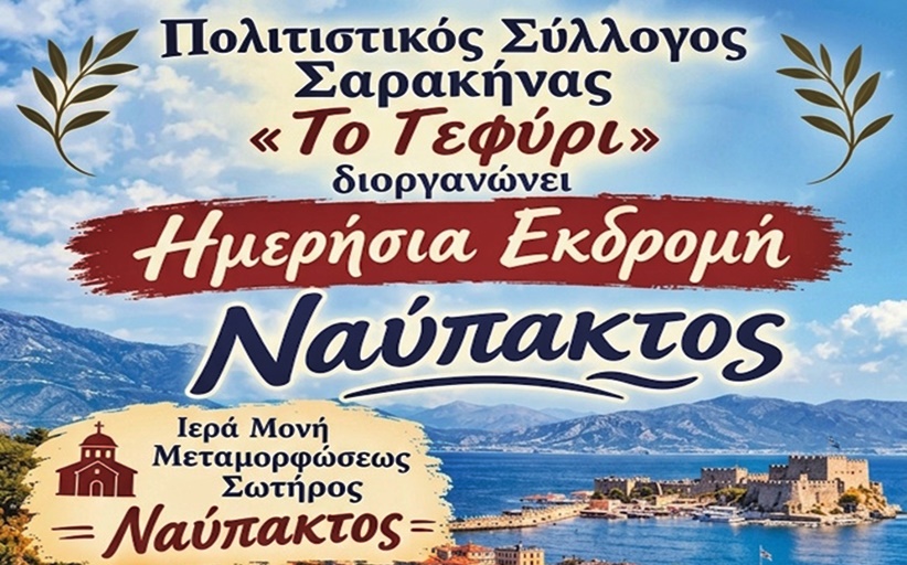 Φθινοπωρινή απόδραση από τον Πολιτιστικό Σύλλογο Σαρακήνας «Το Γεφύρι»!