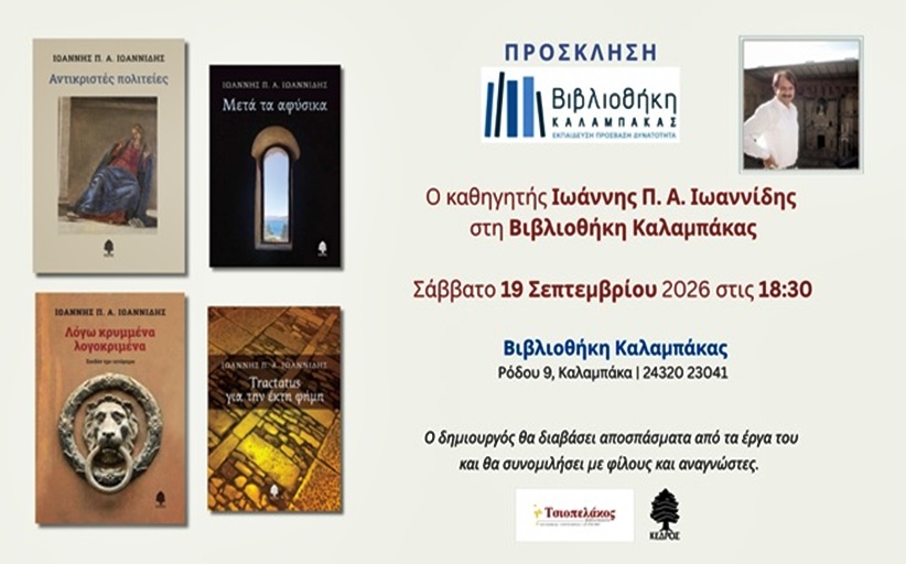 Ο καθηγητής Ιωάννης Π.Α. Ιωαννίδης στις 19 Σεπτεμβρίου στη Βιβλιοθήκη Καλαμπάκας