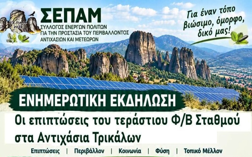 Ενημερωτική εκδήλωση του ΣΕΠΑ Μετεώρων για τα φωτοβολταϊκά...