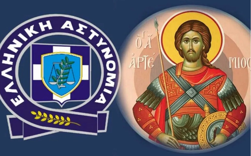 Ημέρα της Ελληνικής Αστυνομίας - Εορτασμός του προστάτη του σώματος Μεγαλομάρτυρα Αγίου Αρτεμίου...