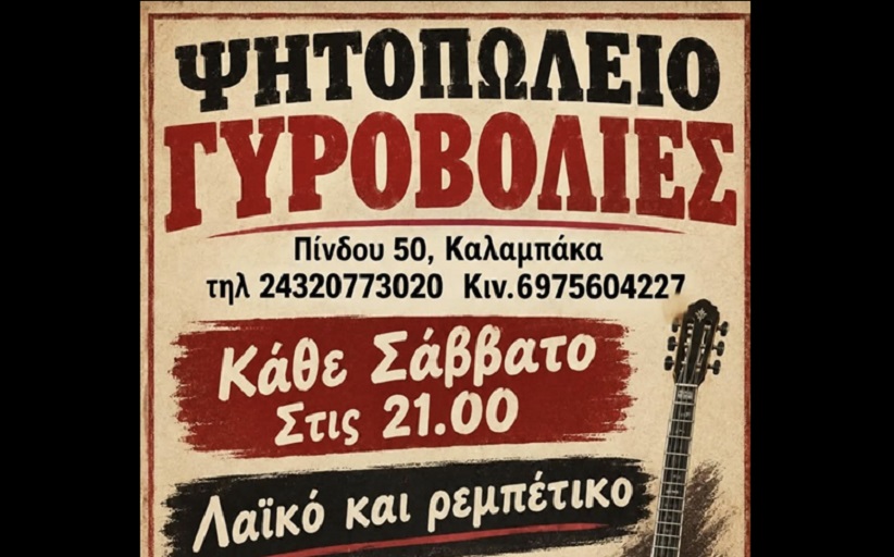 Λαϊκή & Ρεμπέτικη Βραδιά κάθε Σαββατο στο «Γυροβολιές»!