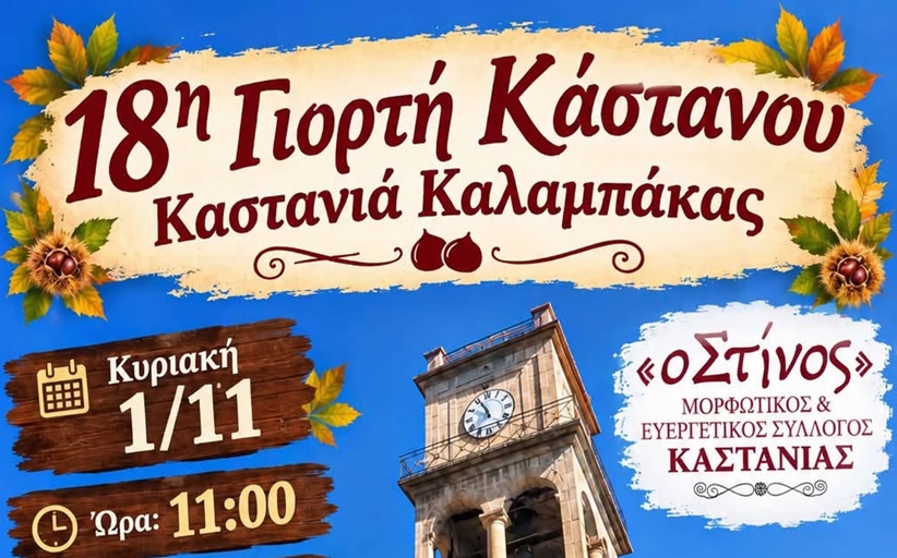 Την  Κυριακή 1η Νοεμβρίου η 18η Γιορτή Καστάνου στην Καστανιά Καλαμπάκας...