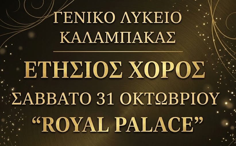 Χορεύει σήμερα Σάββατο στο Royal Palace το Γενικό Λύκειο Καλαμπάκας