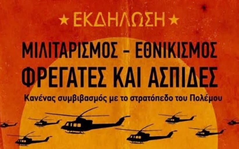 «Mιλιταρισμός - εθνικισμός - φρεγάτες & ασπίδες: Κανένας συμβιβασμός με το στρατόπεδο του πολέμου»...
