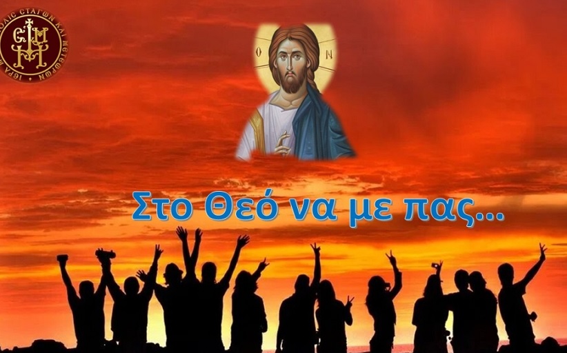 Νεανικές και Κατηχητικές Συνάξεις της Ιεράς Μητροπόλεως Σταγών και Μετεώρων