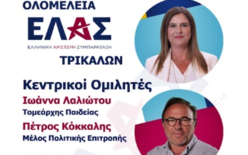 Aνοιχτή Ολομέλεια της ΕΛ.Α.Σ. στα Τρίκαλα την Κυριακή 18 Οκτωβρίου
