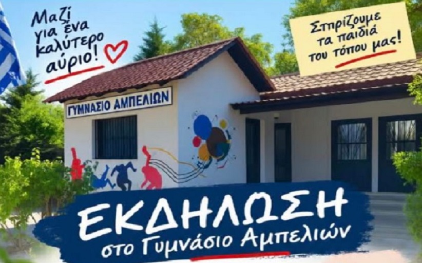 Εκδήλωση αφιερωμένη στην οικογένεια στο Γυμνάσιο Αμπελίων, την Κυριακή 11 Οκτωβρίου
