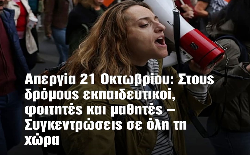 Στους δρόμους βγαίνουν την Τετάρτη 21 Οκτωβρίου εκπαιδευτικοί, μαθητές και φοιτητές...