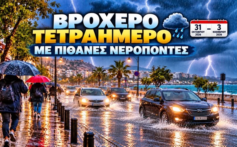 Ιδιαίτερα βροχερό τετραήμερο μπροστά μας, από το Σάββατο 31/10