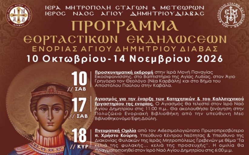 Πρόγραμμα εορταστικών εκδηλώσεων ενορίας Αγίου Δημητρίου Διάβας...