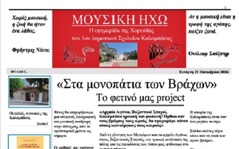 Εφημερίδα Χορωδίας 1ου Δημοτικού Σχολείου Καλαμπάκας