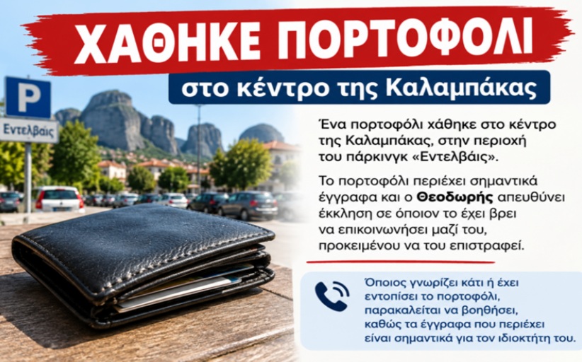 Χάθηκε πορτοφόλι στο κέντρο της Καλαμπάκας – Έκκληση από τον κ. Θεοδωρή