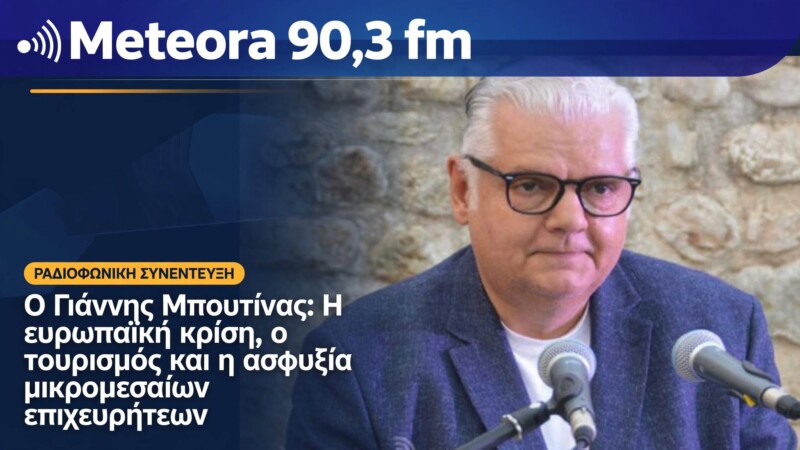 Στον Μετέωρα 90,3 FM μίλησε ο Γιάννης Μπουτίνας: Ανησυχώ για την ευρωπαϊκή οικονομία