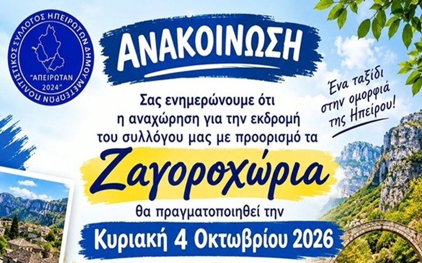 ΑΠΕΙΡΩΤΑΝ: Αναχώρηση εκδρομέων για τα Ζαγοροχώρια...