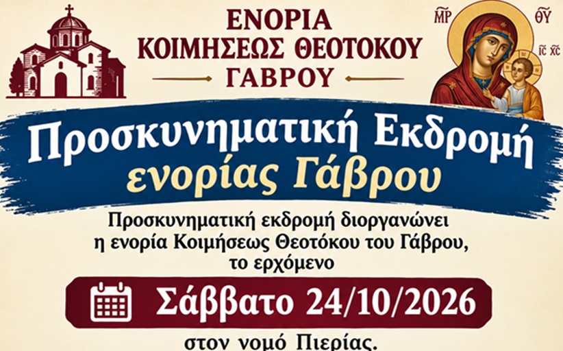 Προσκυνηματική εκδρομή διοργανώνει η ενορία Κοιμήσεως Θεοτόκου του Γάβρου...
