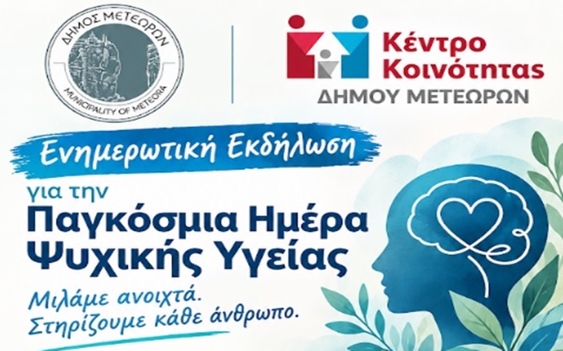 Ενημερωτική εκδήλωση για την Παγκόσμια Ημέρα Ψυχικής Υγείας - Την Παρασκευή 9 Οκτωβρίου στο ΚΑΠΗ Καλαμπάκας, με ομιλητή τον ψυχίατρο Χρήστο Λιάπη