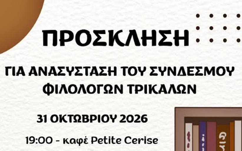 Είναι ανάγκη η ανασύσταση του Συνδέσμου Φιλολόγων