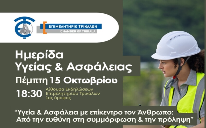«Υγεία & Ασφάλεια με επίκεντρο τον άνθρωπο: Από την ευθύνη στη συμμόρφωση και την πρόληψη».