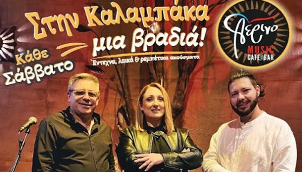 Στην Καλαμπάκα μια βραδιά..... Κάθε Σάββατο live στο Αέρινο!