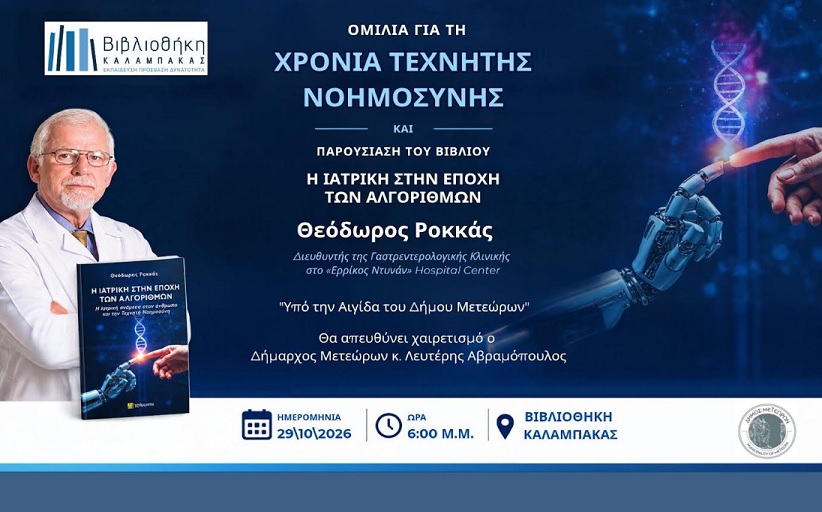 Βιβλιοθήκη Καλαμπάκας:  Έως τη Δευτέρα 26 Οκτωβρίου οι δηλώσεις συμμετοχής στην ομιλία του  Θεόδωρου Ροκκά